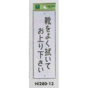 表示プレートH 注意標識 アクリル 表示:靴をよく拭いてお上り下さい