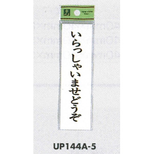 表示プレートH ドアサイン 140mm×40mm アクリル 表示:いらっしゃいませ