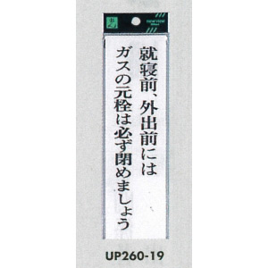 表示プレートH サインプレート アクリル 表示:就寝前、外出前には