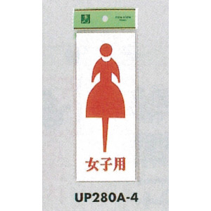 表示プレートH トイレ表示 アクリル 表示:女マーク 女子用 (UP280A