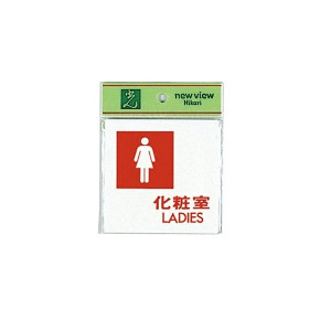 表示プレートH ピクトサイン トイレ表示化粧室 アクリル 表示:女性用LADIES (UP505-5) (EUP505-5) -  安全用品・工事看板通販のサインモール