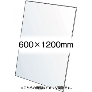 VASK用透明アクリル板1.5mm厚 600×1200mm (600X1200-AC1.5T