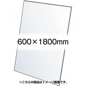 VASK用透明アクリル板1.5mm厚 600×1800mm (600X1800-AC1.5T