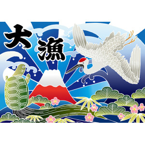 大漁 (富士・鶴・亀) 大漁旗 幅1m×高さ70cm ポリエステル製 (19961 