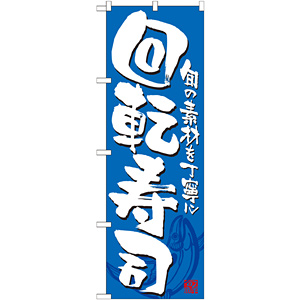 のぼり旗 回転寿司 カラー:青 (21054) - のぼり旗通販のサインモール