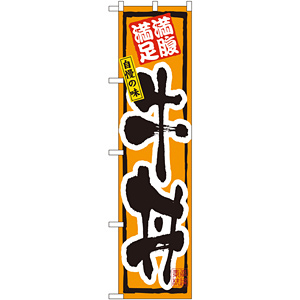 スマートのぼり旗 牛丼 (22121) - のぼり旗通販のサインモール