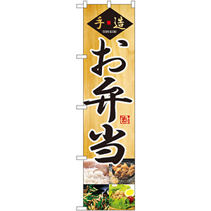 スマートのぼり旗 手造りお弁当 写真デザイン (22151) - のぼり旗通販のサインモール