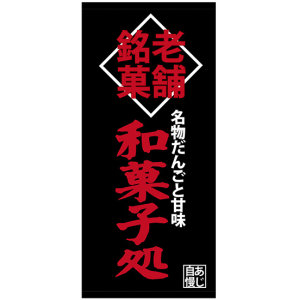 フルカラー店頭幕(懸垂幕) 老舗銘菓 和菓子処 素材:ポンジ (23872