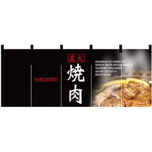 【新商品】炭火 焼肉 のれん (2504) - 販促用品通販のサインモール