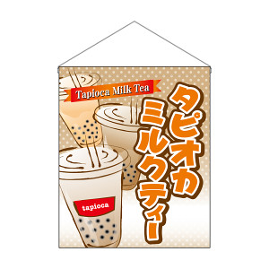 のぼり屋工房 吊下旗 (大) タピオカミルクティー tapioca milk tea No.29927