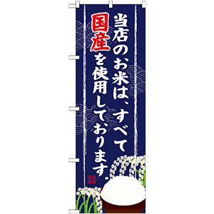 のぼり旗 当店のお米は全て国産 (SNB-956) - のぼり旗通販のサインモール