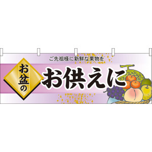 お盆のお供えに 販促横幕 W1800×H600mm (60240) - 販促用品通販のサインモール