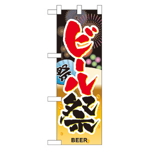 ハーフのぼり旗 ビール祭 (60246) - のぼり旗通販のサインモール