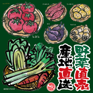 野菜直売 産地直送 看板・ボード用イラストシール (W285×H285mm) - 販促用品通販のサインモール