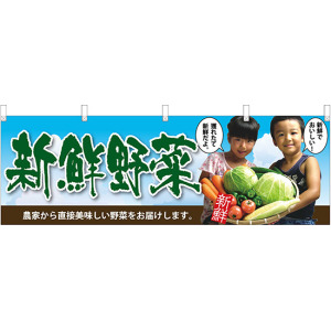 新鮮野菜子供写真 販促横幕 W1800×H600mm (63028) - 販促用品通販のサインモール
