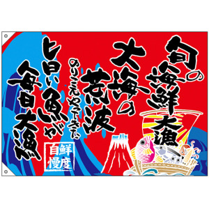 大漁旗 旬の海鮮 幅1m×高さ70cm ポリエステル製 (68489) - 販促用品