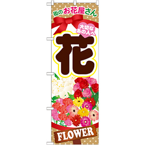 のぼり屋工房 のぼり旗 3枚セット Flower arrangement GNB-1003