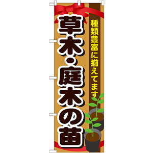 のぼり旗 表示:草木・庭木の苗 (GNB-1081) - のぼり旗通販のサインモール
