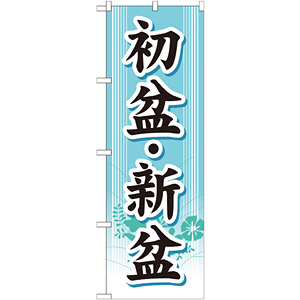 のぼり旗 初盆・新盆 (GNB-1667) - のぼり旗通販のサインモール