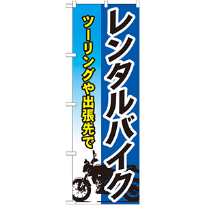 のぼり屋工房 のぼり旗 3枚セット バイク用品 水色 GNB-4550
