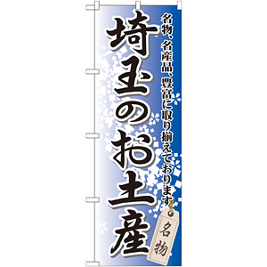 ブランド登録なし のぼり旗 2枚セット 埼玉で一番美味い 定食 YNS-3785