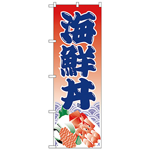 のぼり旗 海鮮丼 イラスト (H-335) - のぼり旗通販のサインモール