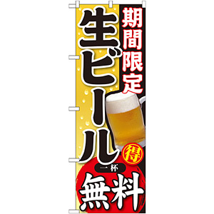 のぼり旗 期間限定 生ビール 一杯無料 (SNB-178) - のぼり旗通販のサインモール