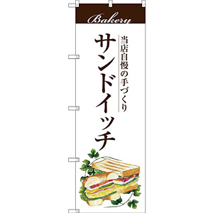 のぼり旗 サンドイッチ (SNB-2890) - のぼり旗通販のサインモール