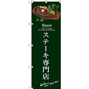 のぼり旗 ステーキ専門店 (緑) (SNB-3134) - のぼり旗通販のサインモール