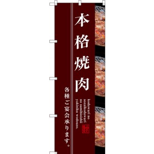 新)のぼり旗 本格焼肉 (SNB-3219) - のぼり旗通販のサインモール