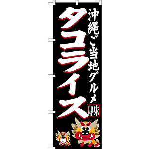 のぼり旗 タコライス 沖縄ご当地グルメ (黒) (SNB-3611) - のぼり旗通販のサインモール