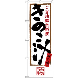 新)のぼり旗 きのこ汁 (SNB-4011) - のぼり旗通販のサインモール