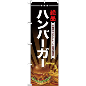 のぼり旗 絶品 ハンバーガー (SNB-4336) - のぼり旗通販のサインモール