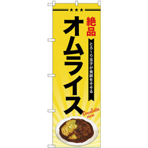 最短当日出荷　のぼり旗　送料198円から　be2-nobori16127　オムライス　洋食