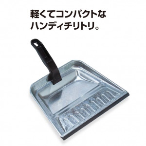 清掃用品 ダストパンII (DP-460-010-0) - 店舗用品通販のサインモール