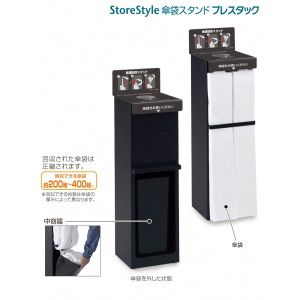 傘袋スタンド StoreStyle傘袋スタンド プレスタック (UB-271-800-0