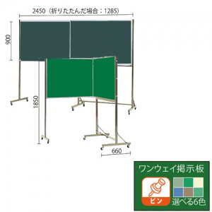 二ツ折スチールグリーン黒板/ワンウェイ掲示板 (脚付) 両面 板面外寸