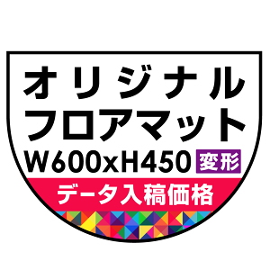 P.E.Fラバーマット オリジナルデザイン (印刷費込み) 防炎シール付 600×450mm(変形) ブラック - 店舗用品通販のサインモール