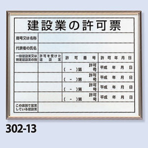 法令標識・許可票 アルミ額縁付 表記:建設業の許可票 (302-13B) - 安全