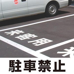 道路表示シート 「駐車禁止」 白ゴム 300角 (835-019W) - 安全用品