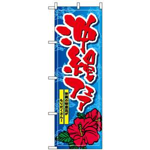 のぼり旗 (1400) 沖縄フェア - のぼり旗通販のサインモール