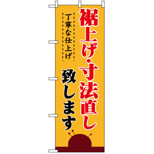 のぼり旗 (1500) 裾上げ・寸法直し 丁寧な仕上げ - のぼり旗通販のサインモール