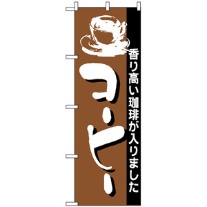 のぼり旗 (191) コーヒー 香り高い珈琲が入りました - のぼり旗通販のサインモール