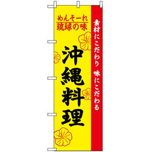のぼり旗 (2448) 琉球の味沖縄料理 - のぼり旗通販のサインモール