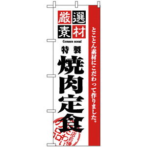 のぼり旗 (2640) 厳選素材焼肉定食 - のぼり旗通販のサインモール