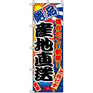 のぼり旗 (2683) 産地直送 大漁旗風 - のぼり旗通販のサインモール