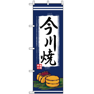 のぼり旗 (2763) 今川焼 - のぼり旗通販のサインモール