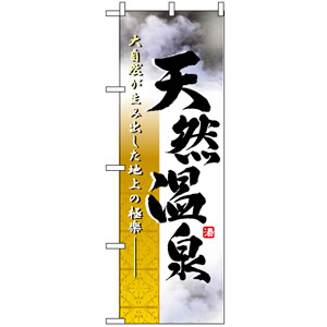 のぼり旗 (2842) 天然温泉 写真 - のぼり旗通販のサインモール