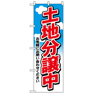 のぼり旗 (3255) 土地分譲中 - のぼり旗通販のサインモール