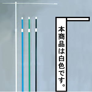 3mのぼり旗竿ポール 横棒付 白 (398) - のぼり旗通販のサインモール